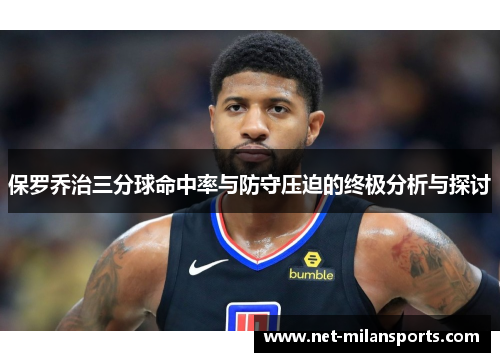 保罗乔治三分球命中率与防守压迫的终极分析与探讨