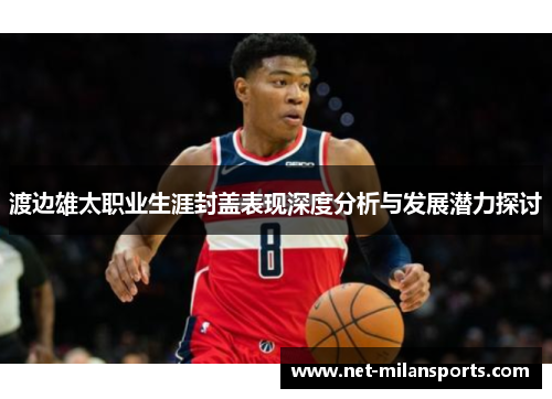 渡边雄太职业生涯封盖表现深度分析与发展潜力探讨