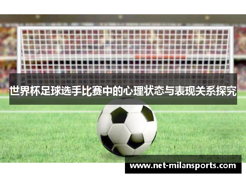 世界杯足球选手比赛中的心理状态与表现关系探究