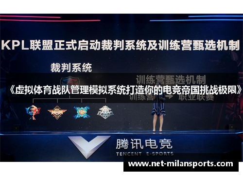 《虚拟体育战队管理模拟系统打造你的电竞帝国挑战极限》