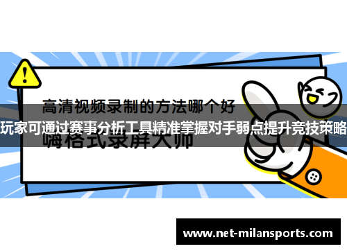 玩家可通过赛事分析工具精准掌握对手弱点提升竞技策略