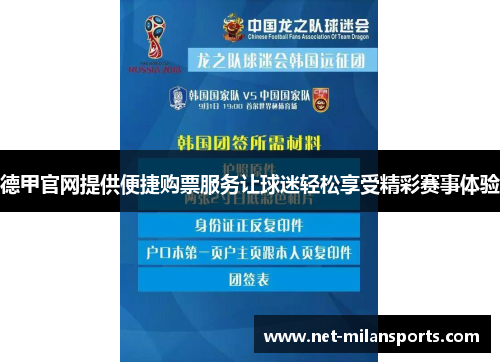 德甲官网提供便捷购票服务让球迷轻松享受精彩赛事体验