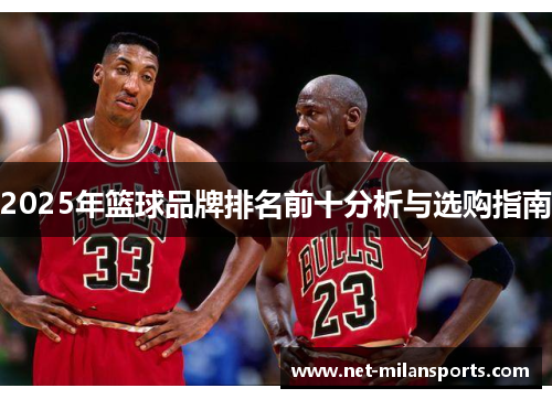 2025年篮球品牌排名前十分析与选购指南