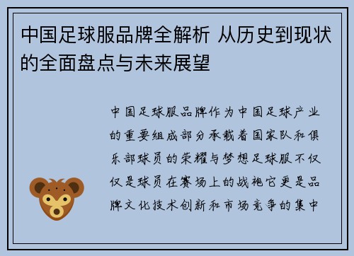 中国足球服品牌全解析 从历史到现状的全面盘点与未来展望