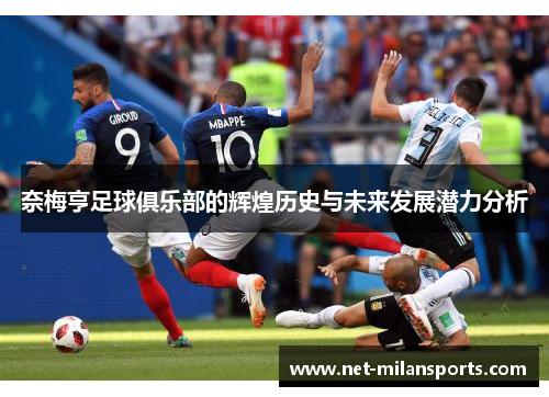 奈梅亨足球俱乐部的辉煌历史与未来发展潜力分析