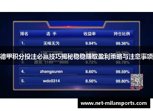 德甲积分投注必赢技巧揭秘稳稳赚取盈利策略与注意事项