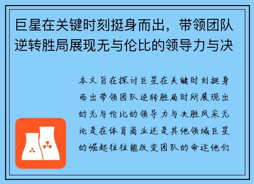 巨星在关键时刻挺身而出，带领团队逆转胜局展现无与伦比的领导力与决胜风采