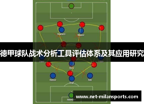 德甲球队战术分析工具评估体系及其应用研究