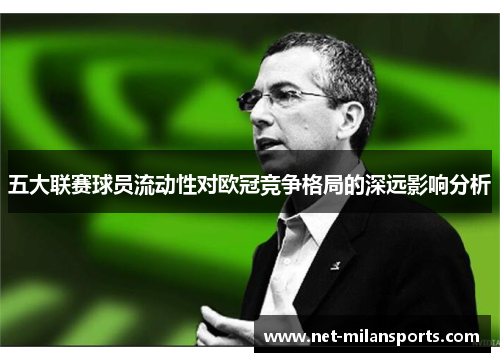 五大联赛球员流动性对欧冠竞争格局的深远影响分析
