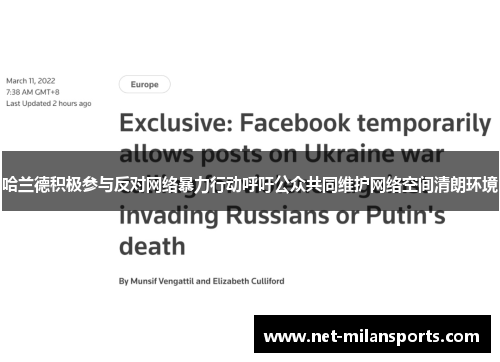 哈兰德积极参与反对网络暴力行动呼吁公众共同维护网络空间清朗环境