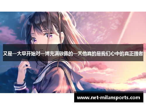 又是一大早开始对一博充满敬佩的一天他真的是我们心中的真正强者