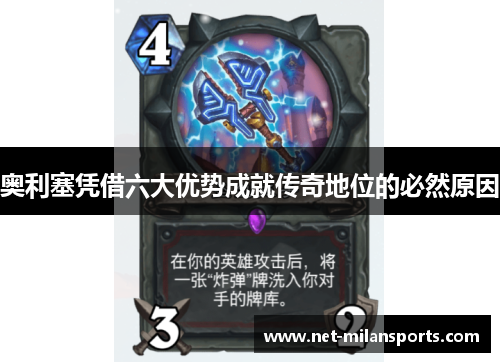 奥利塞凭借六大优势成就传奇地位的必然原因