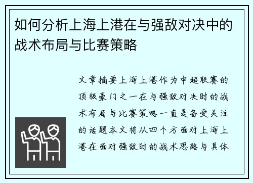 如何分析上海上港在与强敌对决中的战术布局与比赛策略