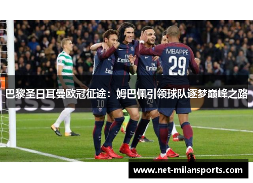 巴黎圣日耳曼欧冠征途：姆巴佩引领球队逐梦巅峰之路