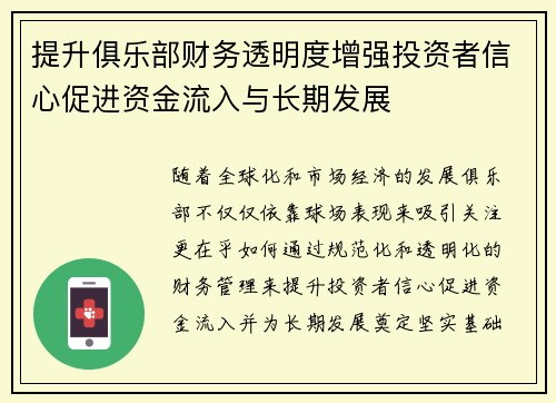 提升俱乐部财务透明度增强投资者信心促进资金流入与长期发展