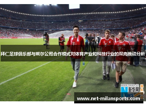 拜仁足球俱乐部与戴尔公司合作模式对体育产业和科技行业的双向推动分析