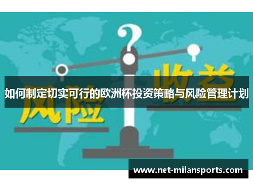 如何制定切实可行的欧洲杯投资策略与风险管理计划