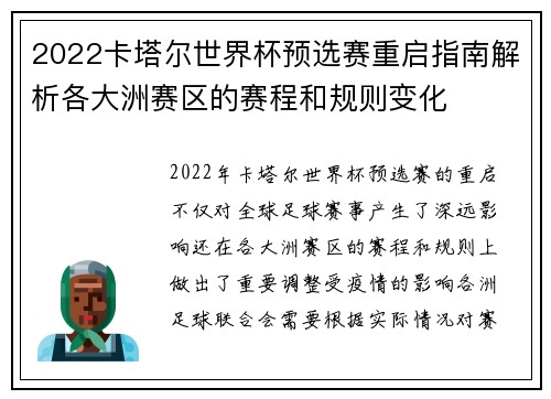 2022卡塔尔世界杯预选赛重启指南解析各大洲赛区的赛程和规则变化
