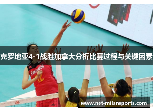 克罗地亚4-1战胜加拿大分析比赛过程与关键因素