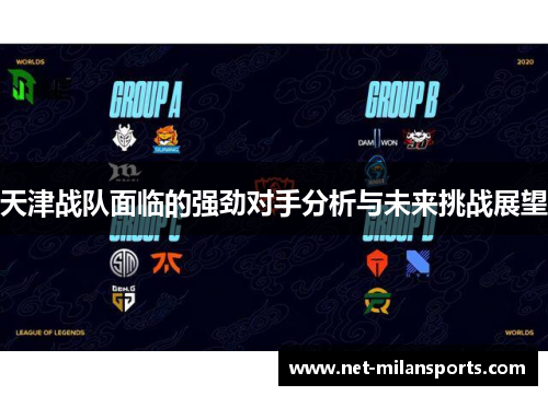 天津战队面临的强劲对手分析与未来挑战展望