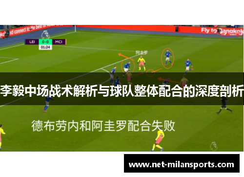李毅中场战术解析与球队整体配合的深度剖析