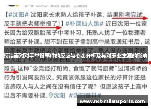 柯洁面对对手举报事件的反应与心态分析及其对职业生涯的影响