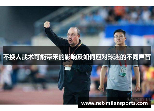 不换人战术可能带来的影响及如何应对球迷的不同声音