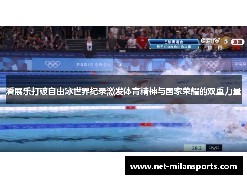 潘展乐打破自由泳世界纪录激发体育精神与国家荣耀的双重力量