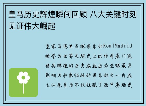 皇马历史辉煌瞬间回顾 八大关键时刻见证伟大崛起